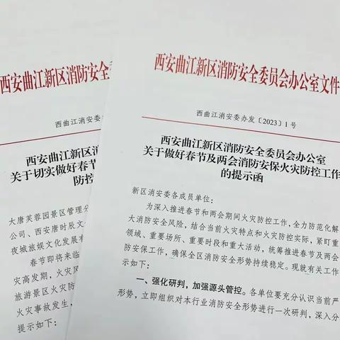 曲江新区消防安全委员会办公室向行业部门、社会单位印发春节及两会期间火灾防控工作提示函