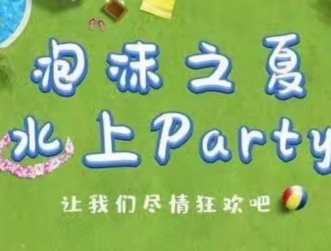 第十二期九鼎翼龙华庭垦丁幼儿园“清凉一夏  奇幻泡沫Party”活动