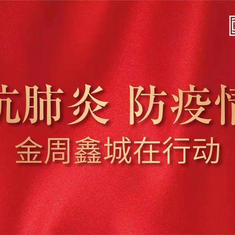 3月5日  抗肺炎  防疫情  金周鑫城在行动