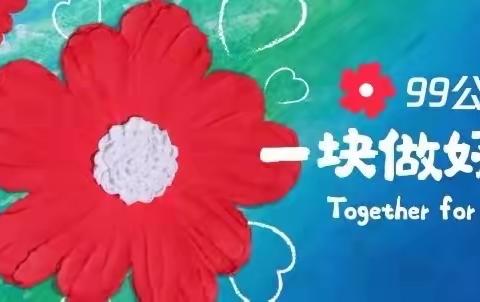 99腾讯公益日｜关心慢飞天使，献出一份爱心