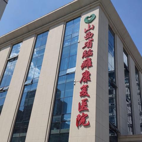关于山西省脑瘫康复医院康复救助项目的通知