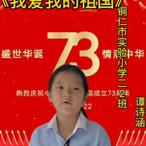 诗歌迎国庆，童心颂祖国——铜仁市实验小学二年级(2)班国庆节诗歌朗诵