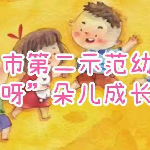 绵竹二幼：“吱呀”朵儿成长课堂”