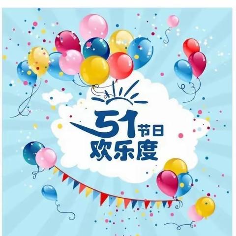 “勤劳最美丽，劳动最光荣”～惟志诚幼儿园五一主题活动