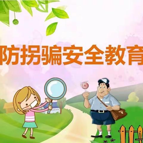 拒绝“甜蜜诱惑”，呵护幼儿成长～惟志诚幼儿园防拐骗活动