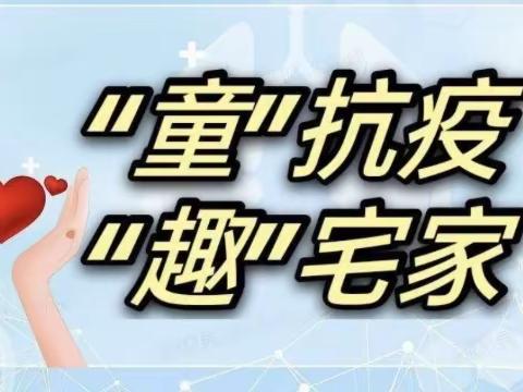 “居家抗疫情 亲子伴成长”～惟志诚幼儿园线上亲子活动