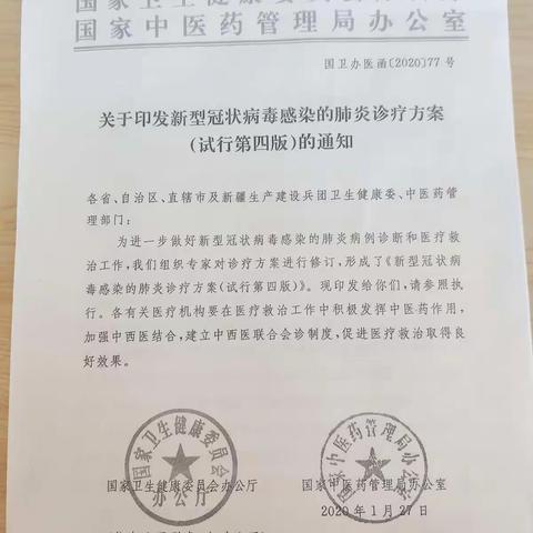 学习关于印发新型冠状病毒感染的肺炎诊疗方案(试行第四版)的通知