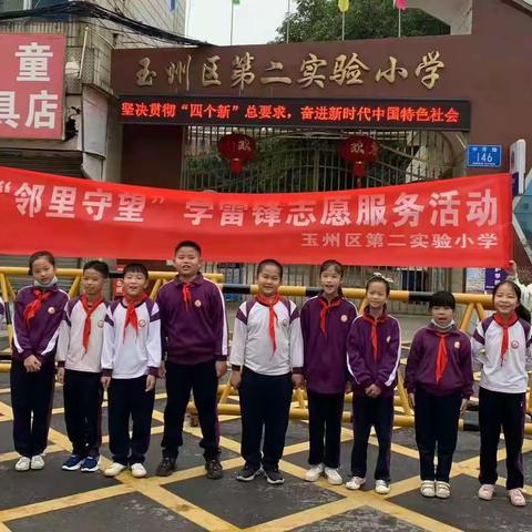 【玉州区第二实验小学】1804班一一“邻里守望”学雷锋志愿服务活动