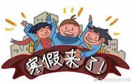 快乐寒假    幸福成长