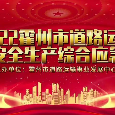 霍州市道路运输事业发展中心组织开展2022年道路运输行业安全生产综合应急演练