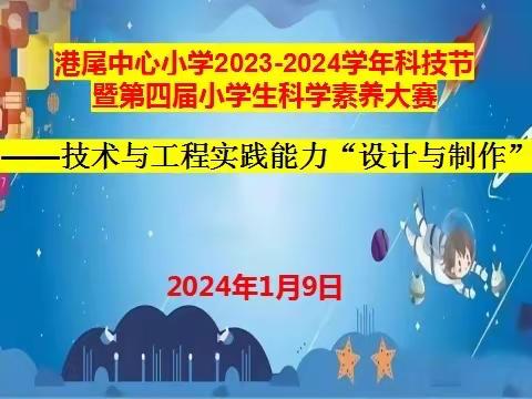 科学在心中 创新在手中 记港尾中心小学第四届小学生科学素养——技术与工程实践能力“设计与制作”大赛