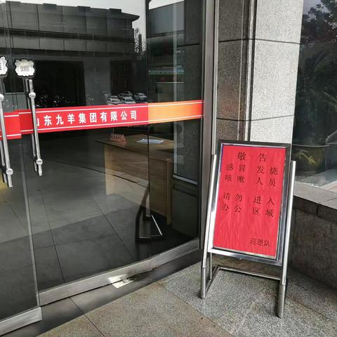 九羊集团严格部署新型冠状病毒感染肺炎疫情防控保卫战