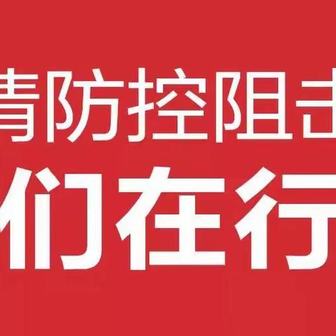 众志成城，筑牢疫情防控“钢铁长城”！