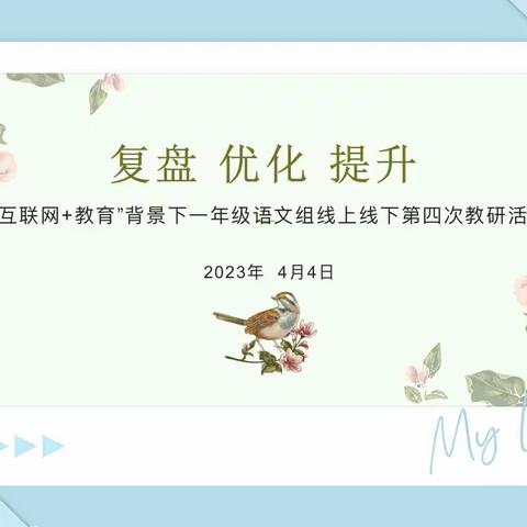 【博雅·实二教研】深耕细研踏歌行   共普教研新篇章——记兴庆区实验二小一年级语文组第四次教研活动