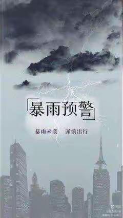 龙王庙镇中心小学暴雨天气安全提示