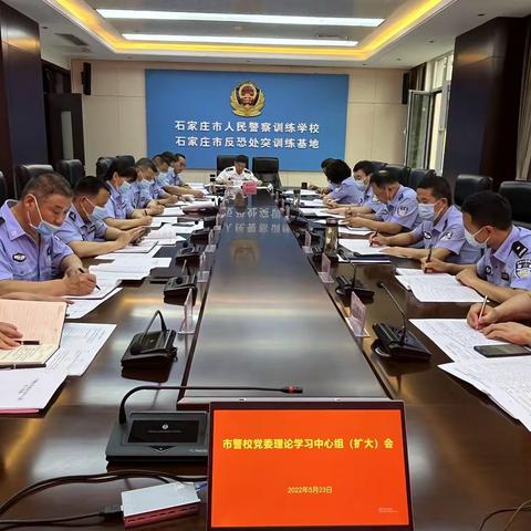 市警校召开五月份党委理论学习中心组(扩大)会