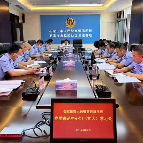 市警校召开九月份党委理论学习中心组(扩大)学习会