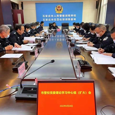 市警校召开四月份党委理论学习中心组(扩大)会