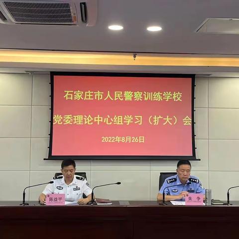 市警校召开八月份党委理论学习中心组(扩大)学习会