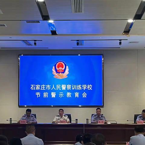 市警校召开国庆节节前警示教育会