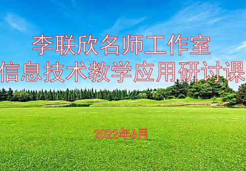 贯通信息技术   精研课堂教学