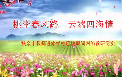 桃李春风路 云端四海情