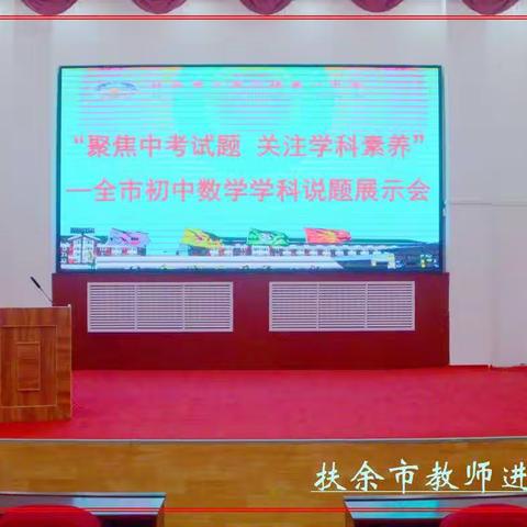扶余市初中数学学科说题展示会