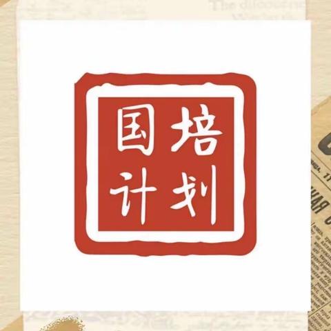 “一对一”牵手精准帮扶   “心连心”力促均衡发展
