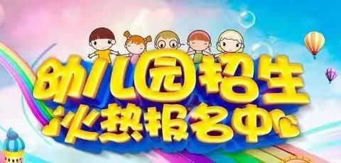 小百灵幼儿园2022年秋季招生开始啦!