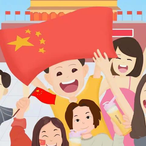 快乐国庆 安全先行                ——平原县第三实验幼儿园