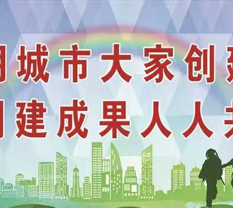 【东区街道新东佳苑社区】将凝聚力化为创城推动力，全员创城、全力冲刺！