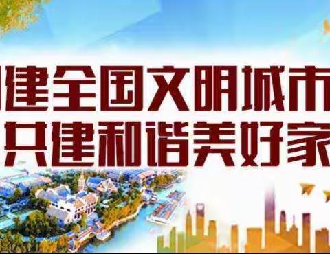 【东区街道新东佳苑社区】以凝聚力和执行力推动创城工作