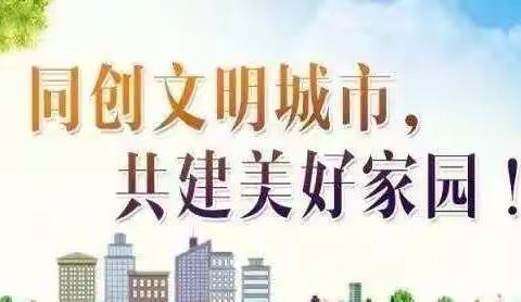 【东区街道新东佳苑社区】不放过一个细节，不留一个死角，做好创城精细化工作！