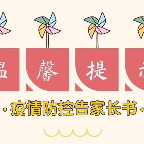 重庆市大渡口区百花幼儿园疫情防控告家长书