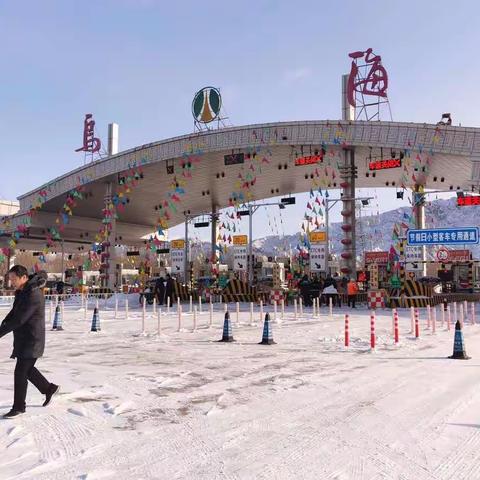 除雪务尽，乌海收费所职工除雪忙