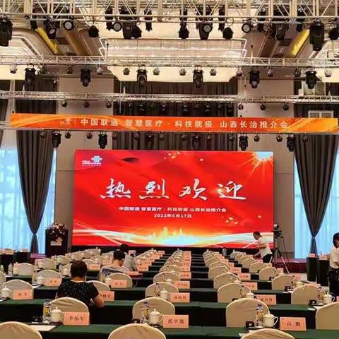 以网为基、以云聚数、以数育智，中国联通“智慧医疗·科技防疫”山西现场会圆满召开