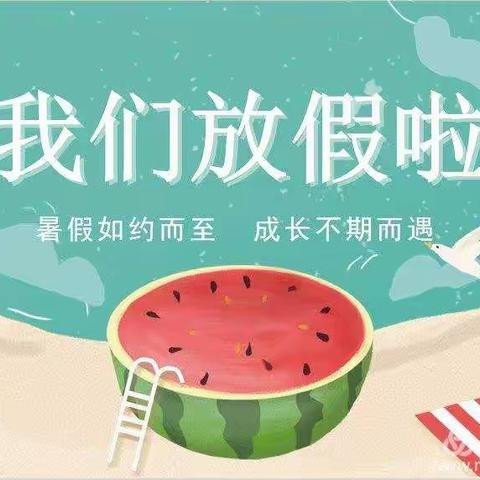 我们放暑假啦！———阿市明水小学2020年暑假致家长的一封信