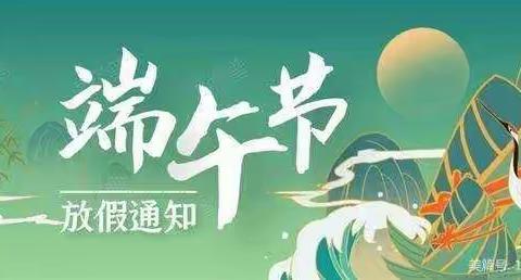 阿尔山市明水小学端午节《致学生家长的一封信》——快乐假期，安全先行
