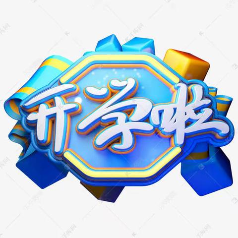 阿尔山市明水小学秋季开学致家长一封信