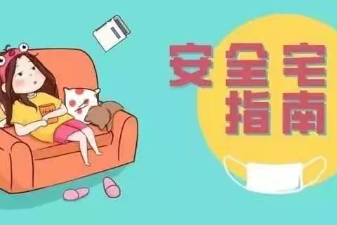 防控疫情，安心宅家“战疫安全”——明水小学