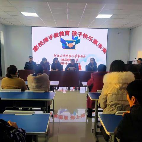 家校携手做教育，孩子快乐赢未来——阿尔山市明水小学召开家委会换届聘任仪式