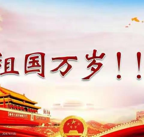 阿尔山市明水小学2021年国庆节放假《致家长的一封信》