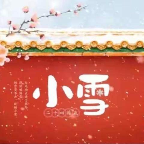 【小雪到，冬始悄】-----胡屯镇中心幼儿园中班级部二十四节气之一小雪