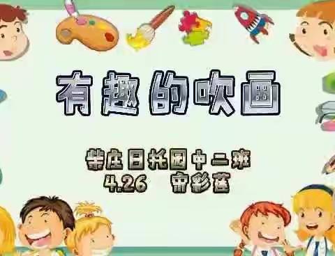 阳谷县实验幼儿园柴庄日托园中二班一周活动总结（4月26日—4月30日)