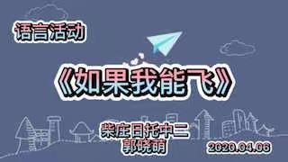 阳谷县实验幼儿园柴庄日托园中二班一周活动总结（4月6日—4月10日）