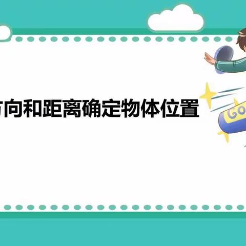 信息技术支持下的数学课堂教学—牟平区第二实验小学