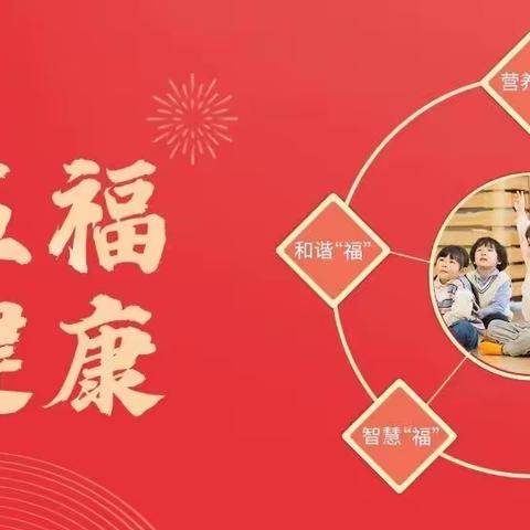 砚里家园幼儿园“集五福 赢健康”活动启动通知