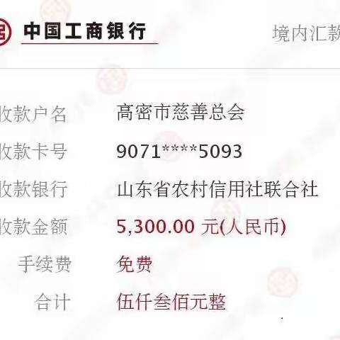 疫病无情，人间有爱 ——农发行高密市支行全体员工共捐款5300元支持抗击疫情