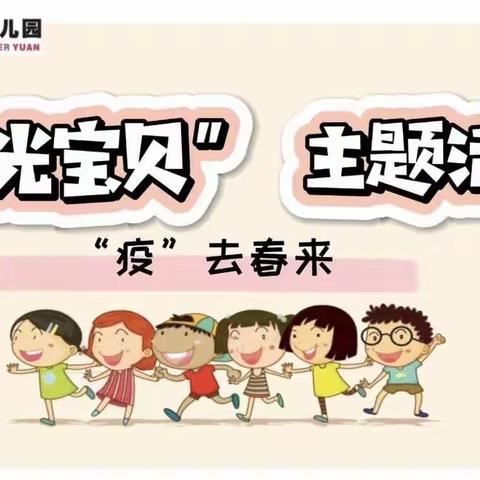 绵竹市示范幼儿园：【“阳光宝贝”主题活动】（大班第八期）