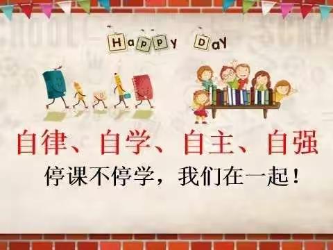 黄河路小学李欣妤:停课不停学，成长不延期。